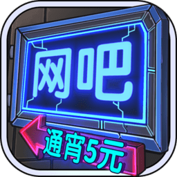 網吧模擬器游戲下載|網吧模擬器模擬經營游戲 免安裝簡體中文版