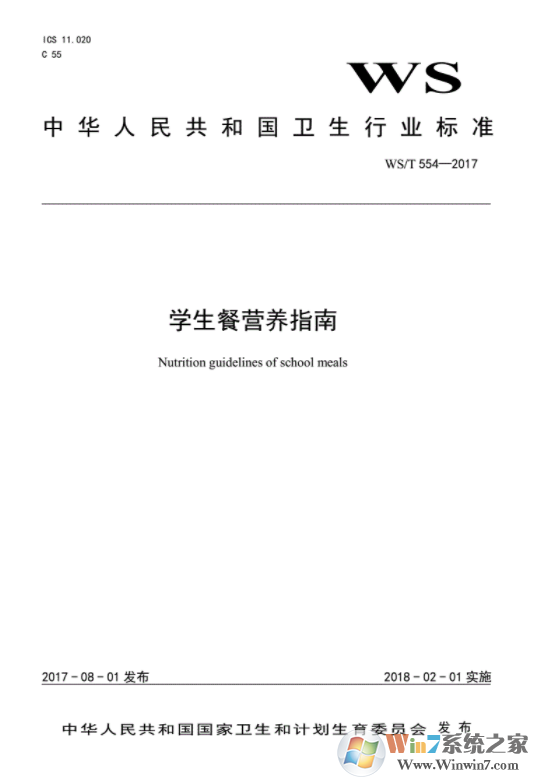 WST554-2017-學(xué)生餐營養(yǎng)指南PDF高清電子版