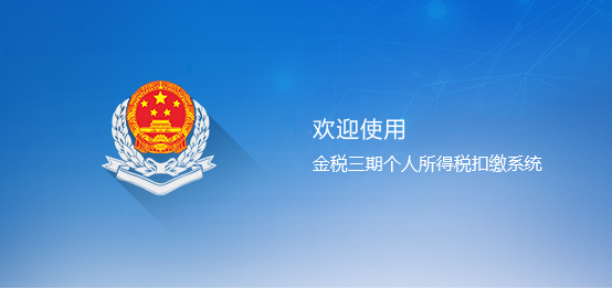 湖北省金稅三期個人所得稅扣繳系統PC客戶端官方版
