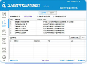 微信淘客管理系統助手免費版下載-互力微信淘客系統管理助手綠色版 4.9.8.0
