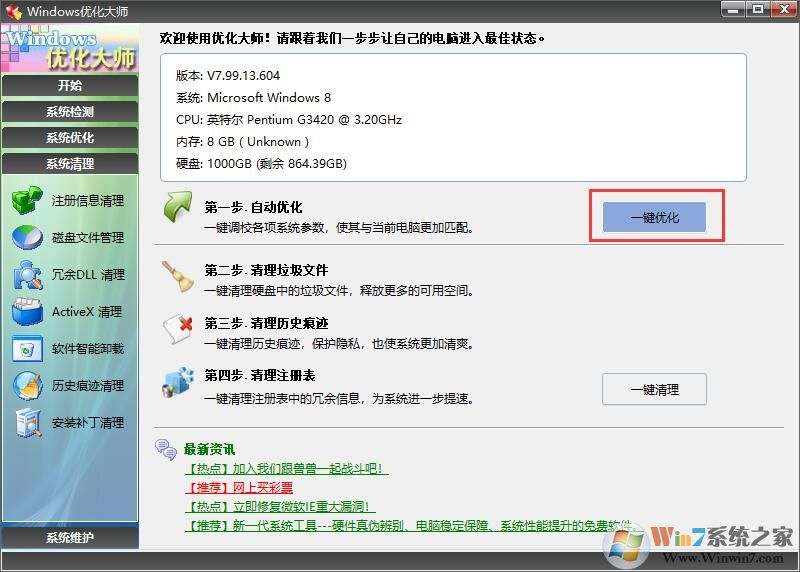 Windows優化大師