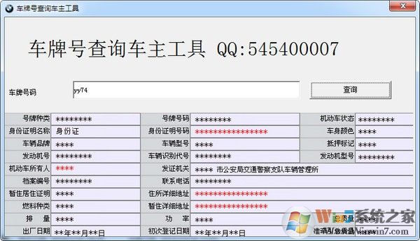 車牌號(hào)查詢車主工具下載