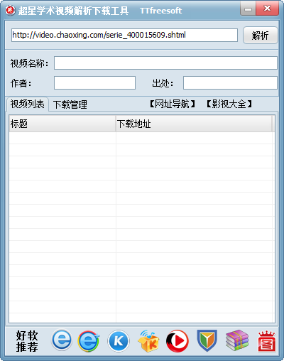 超星網學術視頻解析下載工具