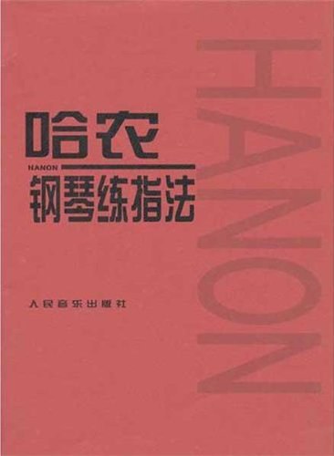 哈農鋼琴練指法PDF下載