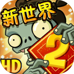 植物大戰僵尸2國際破解版下載 V8.8.1安卓版【全植物滿級】
