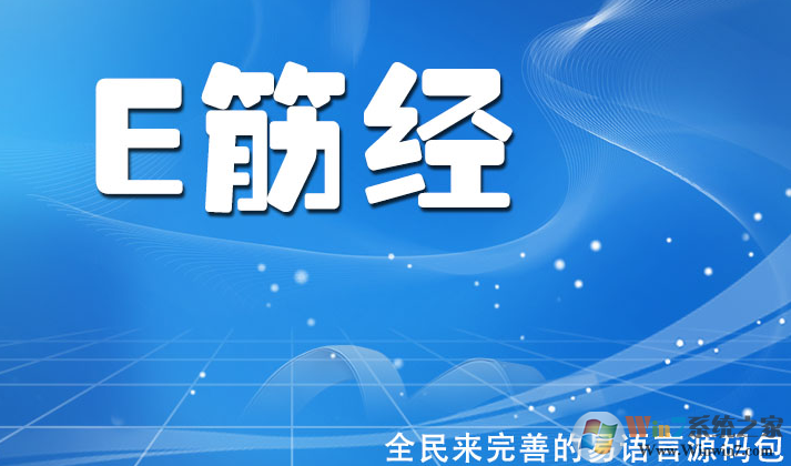 E筋經易語言源碼大全下載
