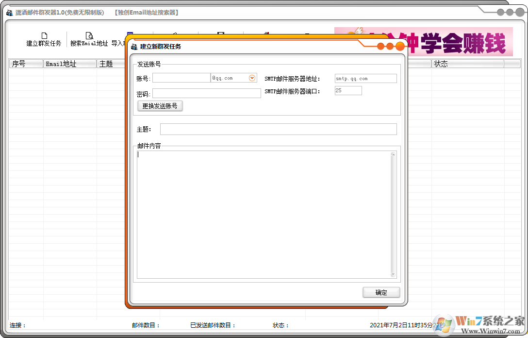 郵件群發(fā)軟件-瀟灑郵件群發(fā)器(免費(fèi)無限制版) 1.0 綠色版