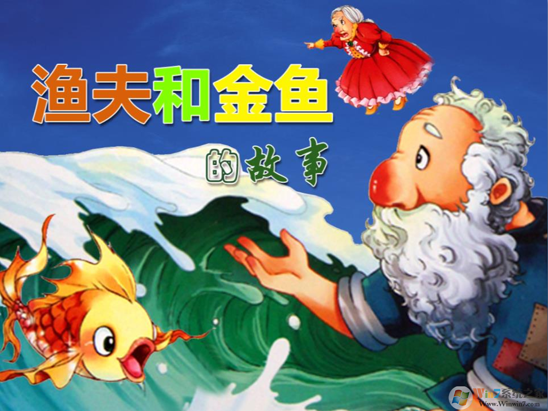 漁夫和金魚的故事ppt免費下載-漁夫和金魚的故事ppt課件