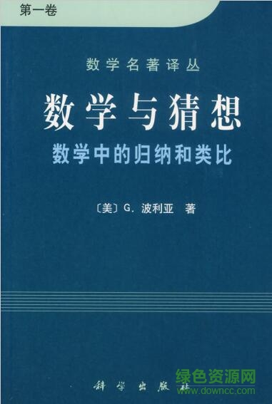 波利亞數學與猜想PDF_波利亞數學與猜想電子版