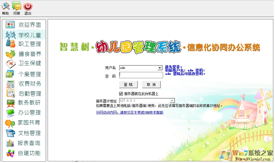 智慧樹幼兒園管理系統下載