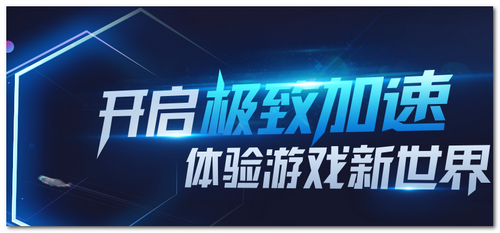 騰訊網游加速器官方截圖 騰訊網游加速器官方下載