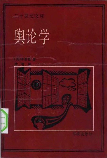 輿論學PDF_輿論學(美)李普曼掃描版(高清)
