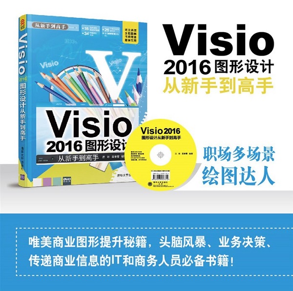 visio2016圖形設計標準教程pdf