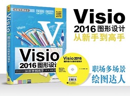 visio2016圖形設計標準PDF(從新手到高手)電子版教程