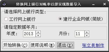 工行建行對賬單轉換工具_轉換網上銀行對帳單工具綠色版