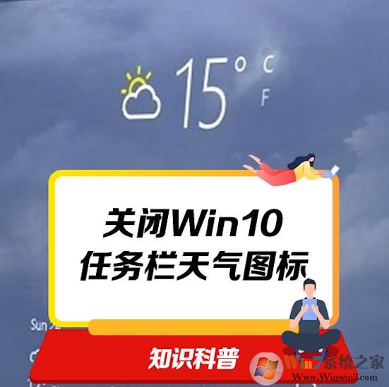 Win10關閉任務欄天氣圖標的方法