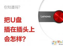 u盤能不能和usb充電器連接?U盤插在插頭上會(huì)怎么樣?