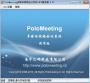PoloMeeting破解版下載|PoloMeeting視頻會議軟件 V6.55免費版
