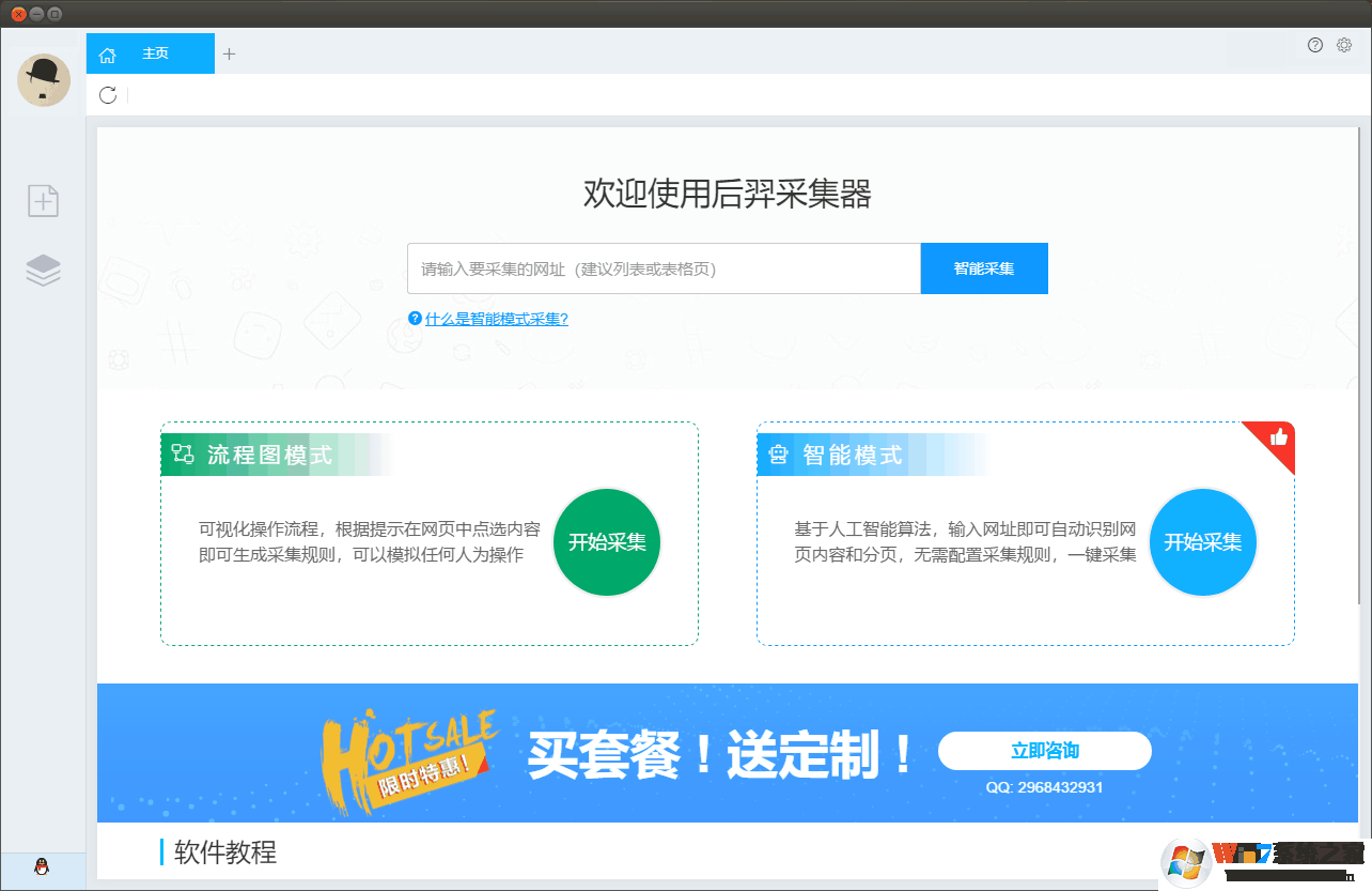 后羿網頁數據采集工具