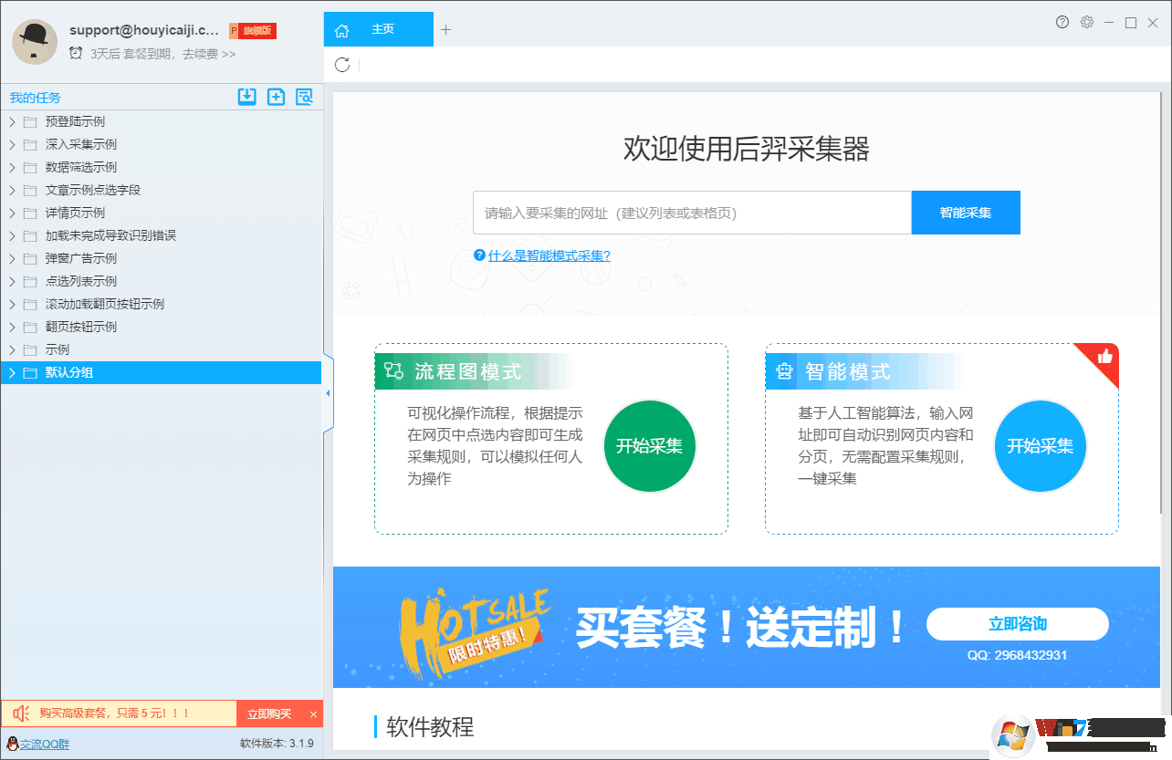 后羿網頁數據采集工具