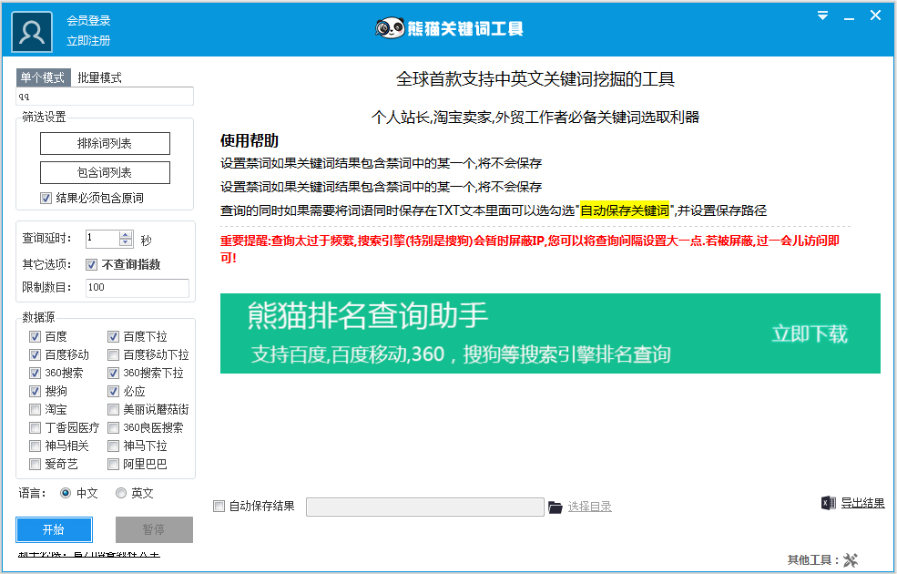 熊貓關鍵詞工具