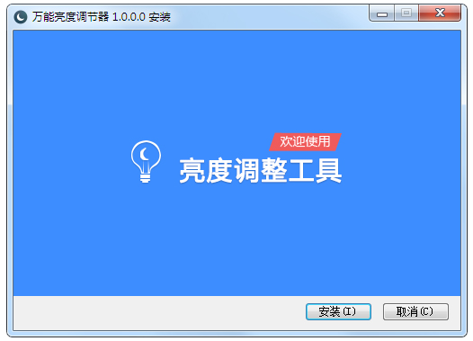 萬能亮度調節器
