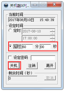 定時關(guān)機(jī)酷 V3.0 綠色版