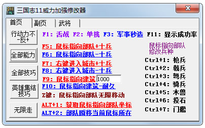 三國志11威力加強(qiáng)修改器 V1.0 綠色版
