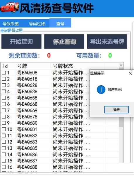 風清揚查號軟件 V2.1.0 綠色版