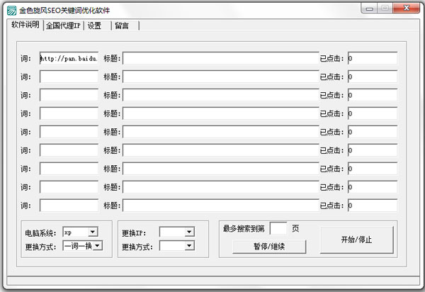 金色旋風(fēng)SEO關(guān)鍵詞優(yōu)化軟件 V1.0 綠色版