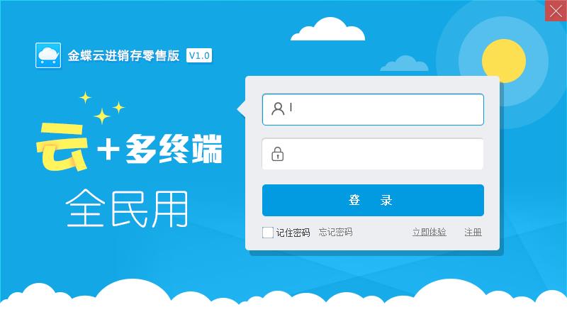 金蝶云進銷存系統零售版