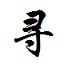 億尋百度網盤下載工具