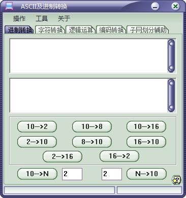 ASCII及進制轉換器