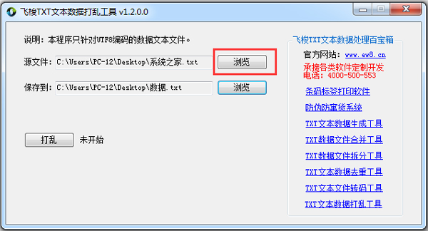 飛梭TXT文本數據打亂工具 V1.2 綠色版