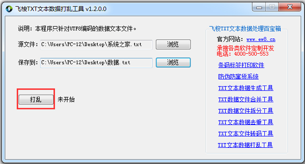 飛梭TXT文本數據打亂工具 V1.2 綠色版