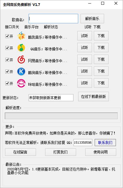 全網音樂免費解析