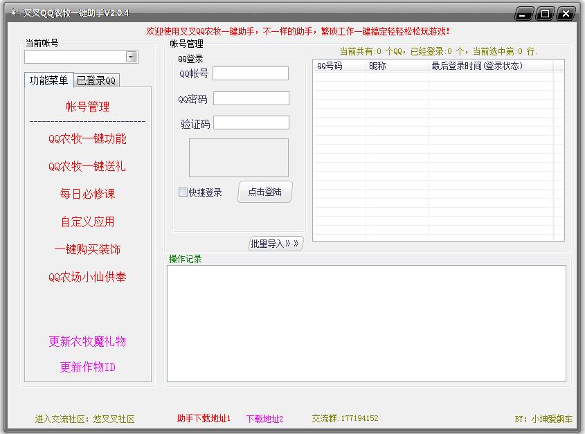 叉叉QQ農牧一鍵助手