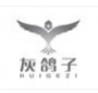 灰鴿子電腦遠程控制軟件