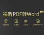 PDF轉Word工具