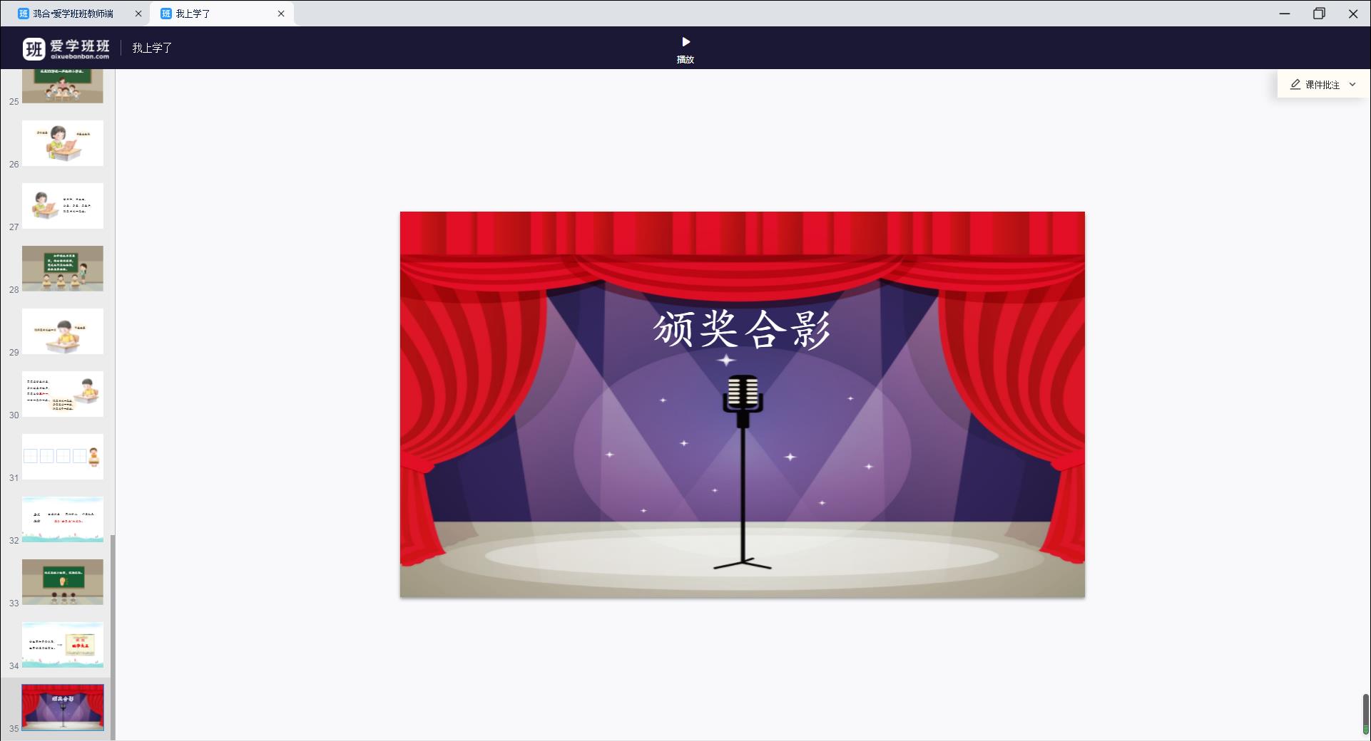 愛學班班