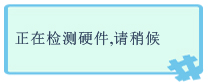 萬能聲卡驅動(萬能音頻設備驅動程序) V2011.3