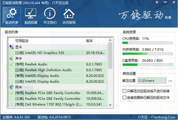 萬能驅動助理Win7版