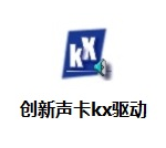 KX聲卡驅動器