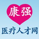 康強醫療求職軟件