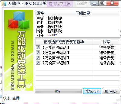 萬能聲卡驅動(萬能音頻設備驅動程序) V2011.3