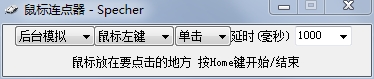 Specher按鍵連發助手(鼠標連點器)