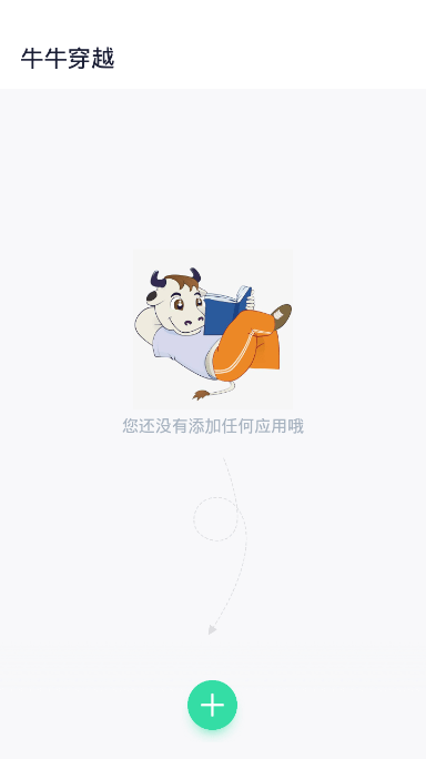 牛牛穿越應用多開軟件