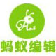小螞蟻微信網(wǎng)頁編輯器