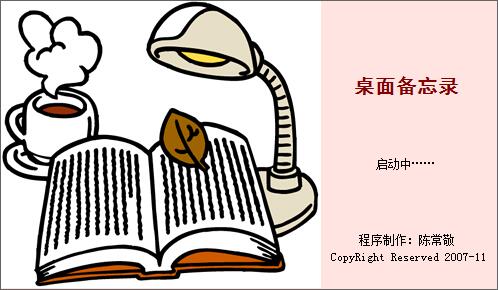 桌面備忘錄