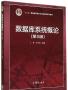 數據庫系統概論PDF